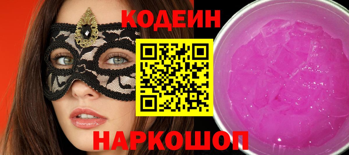 Codein Purple Drank  Вход с VPN  Ульяновск 